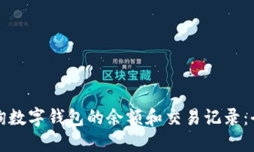 如何查询数字钱包的余额和交易记录：全面指南