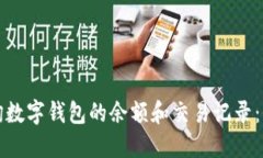如何查询数字钱包的余额