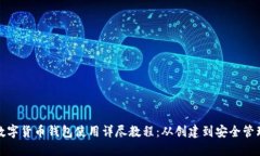 数字货币钱包使用详尽教