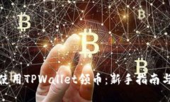 如何使用TPWallet领币：新手