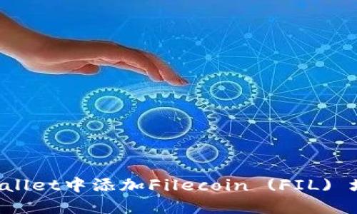 : 如何在TP Wallet中添加Filecoin (FIL) 地址: 详细指南