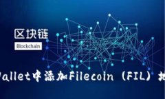 : 如何在TP Wallet中添加Fi
