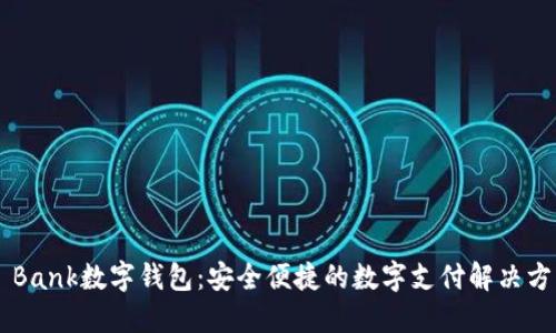 D Bank数字钱包：安全便捷的数字支付解决方案