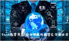D Bank数字钱包：安全便捷