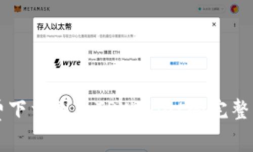 免费下载国外TPWallet的完整指南
