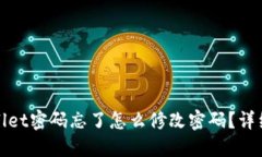 优质tpwallet密码忘了怎么修