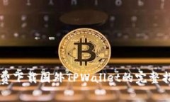 免费下载国外TPWallet的完整