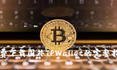 免费下载国外TPWallet的完整指南