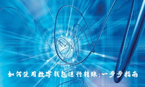 如何使用数字钱包进行转账：一步步指南