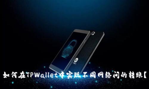 如何在TPWallet中实现不同网络间的转账？