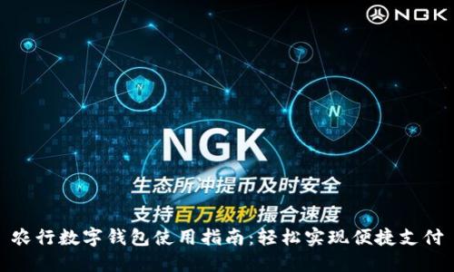农行数字钱包使用指南：轻松实现便捷支付