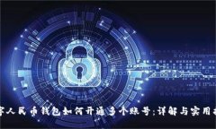 数字人民币钱包如何开通多个账号：详解与实用
