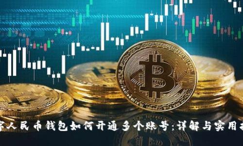 数字人民币钱包如何开通多个账号：详解与实用指南