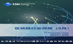 如何通过TPWallet接收CAT空投