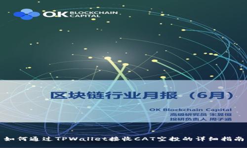 如何通过TPWallet接收CAT空投的详细指南