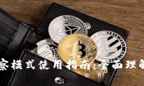 TPWallet观察模式使用指南：全面理解与功能分析