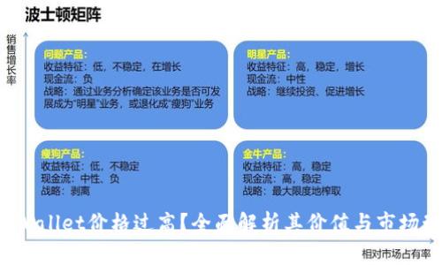  TPWallet价格过高？全面解析其价值与市场动态