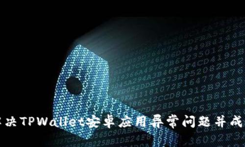 如何解决TPWallet安卓应用异常问题并成功取消