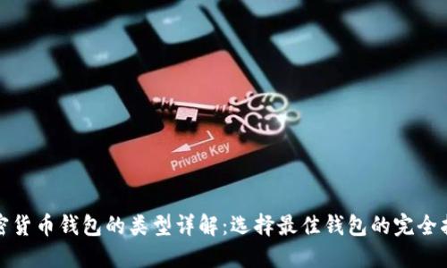 加密货币钱包的类型详解：选择最佳钱包的完全指南