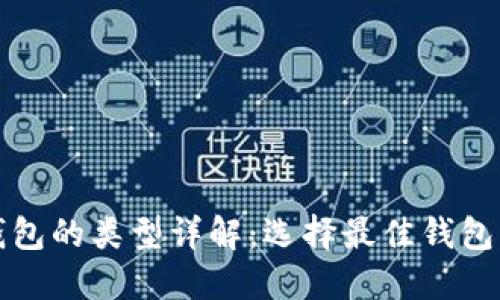 加密货币钱包的类型详解：选择最佳钱包的完全指南