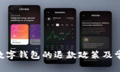 关于Pulas数字钱包的退款政