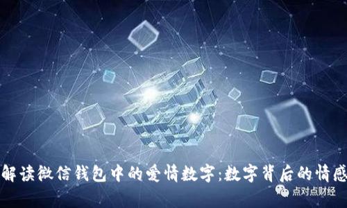 如何解读微信钱包中的爱情数字：数字背后的情感故事