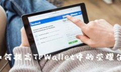 如何提高TPWallet中的荣耀值？
