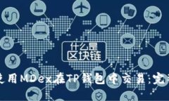 如何使用MDex在TP钱包中交易：完整指南