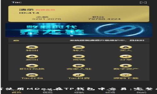 如何使用MDex在TP钱包中交易：完整指南