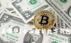 数字钱包账户有哪些？全