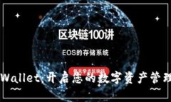 美版TPWallet：开启您的数字资产管理新篇章