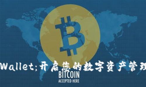 美版TPWallet：开启您的数字资产管理新篇章
