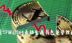 如何使用TPWallet自动生成钱包并管理数字资产
