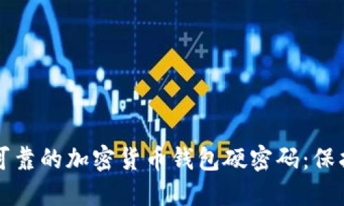 如何选择安全可靠的加密货币钱包硬密码：保护您的数字资产