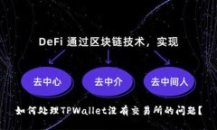 如何处理TPWallet没有交易所的问题？