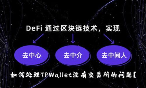 如何处理TPWallet没有交易所的问题？