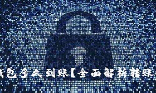 转币到区块链钱包多久到账？全面解析转账时间的影响因素