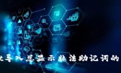 内容TPWallet导入总显示非法助记词的解决方案