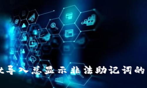 内容

TPWallet导入总显示非法助记词的解决方案