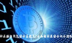哪种区块链钱包安全系数