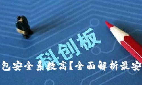哪种区块链钱包安全系数高？全面解析最安全的仓储选择