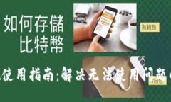 brTP Wallet使用指南：解决无法使用问题的有效方法