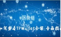 如何查看TPWallet余额：全面