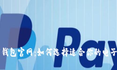 德国数字钱包官网：如何选择适合你的电子钱包平台