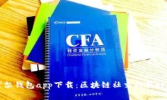 摩尔钱包app下载：区块链