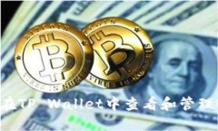 如何在TP Wallet中查看和管