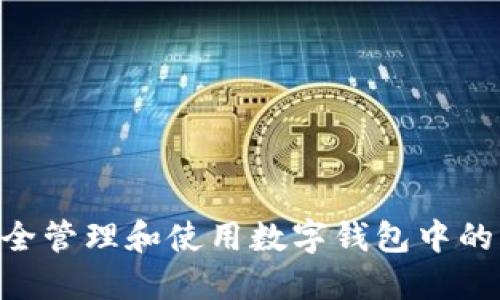 : 如何安全管理和使用数字钱包中的80万资产