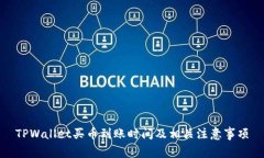 TPWallet买币到账时间及相关