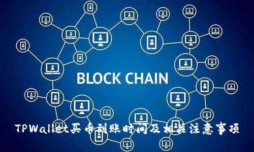 TPWallet买币到账时间及相关注意事项
