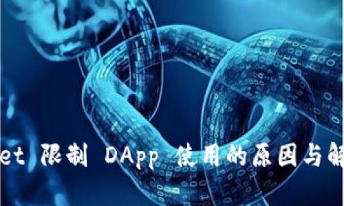 TPWallet 限制 DApp 使用的原因与解决方案